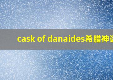 cask of danaides希腊神话